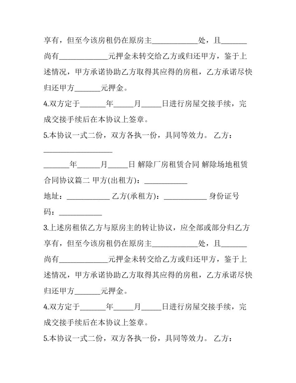 最新解除厂房租赁合同 解除场地租赁合同协议(20篇)_第2页