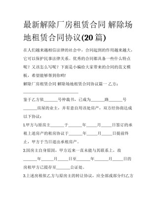 最新解除厂房租赁合同 解除场地租赁合同协议(20篇)