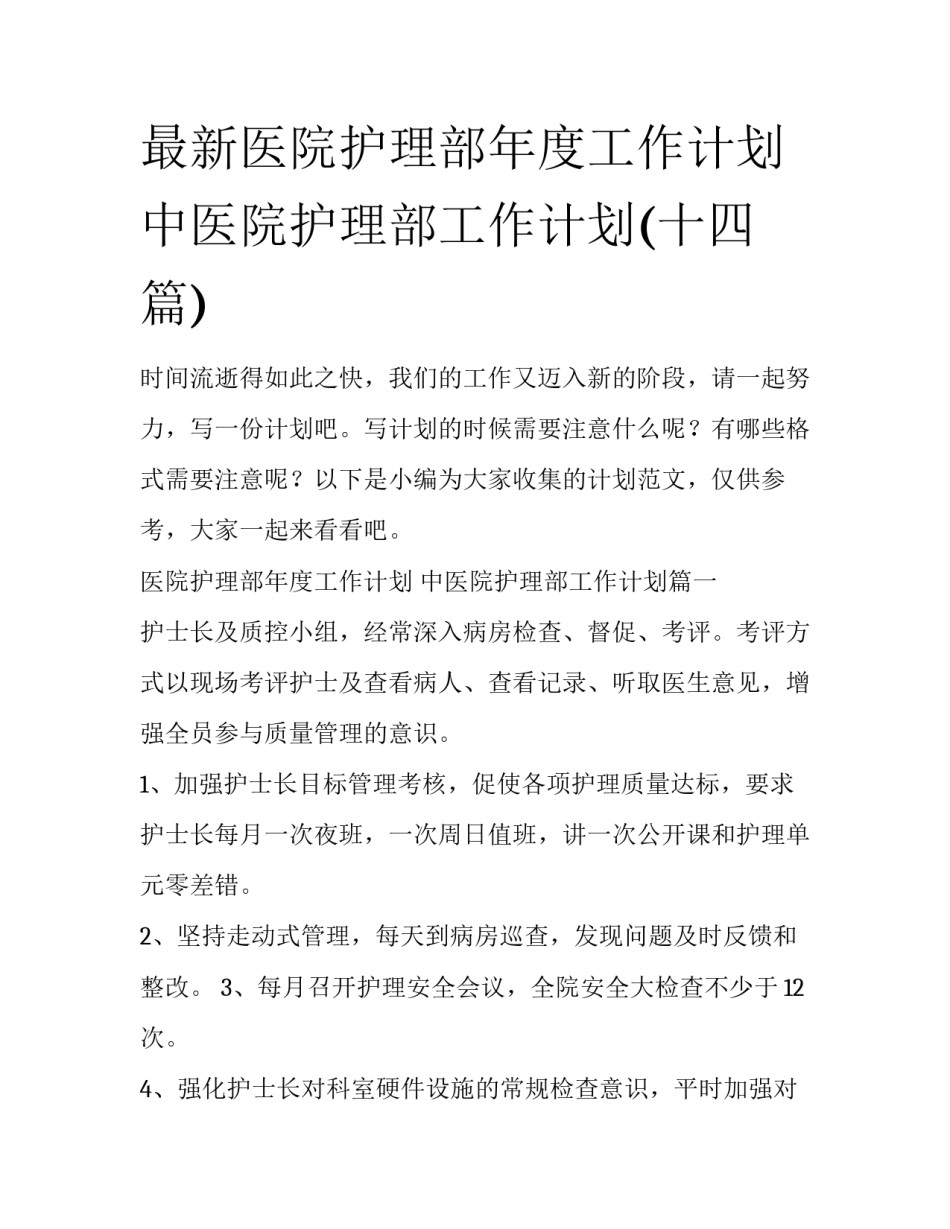 最新医院护理部年度工作计划 中医院护理部工作计划(十四篇)_第1页