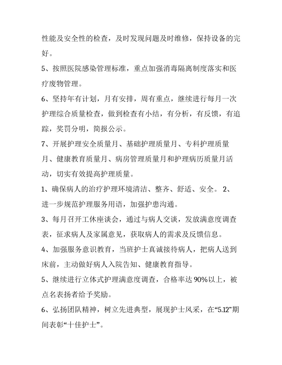 最新医院护理部年度工作计划 中医院护理部工作计划(十四篇)_第2页