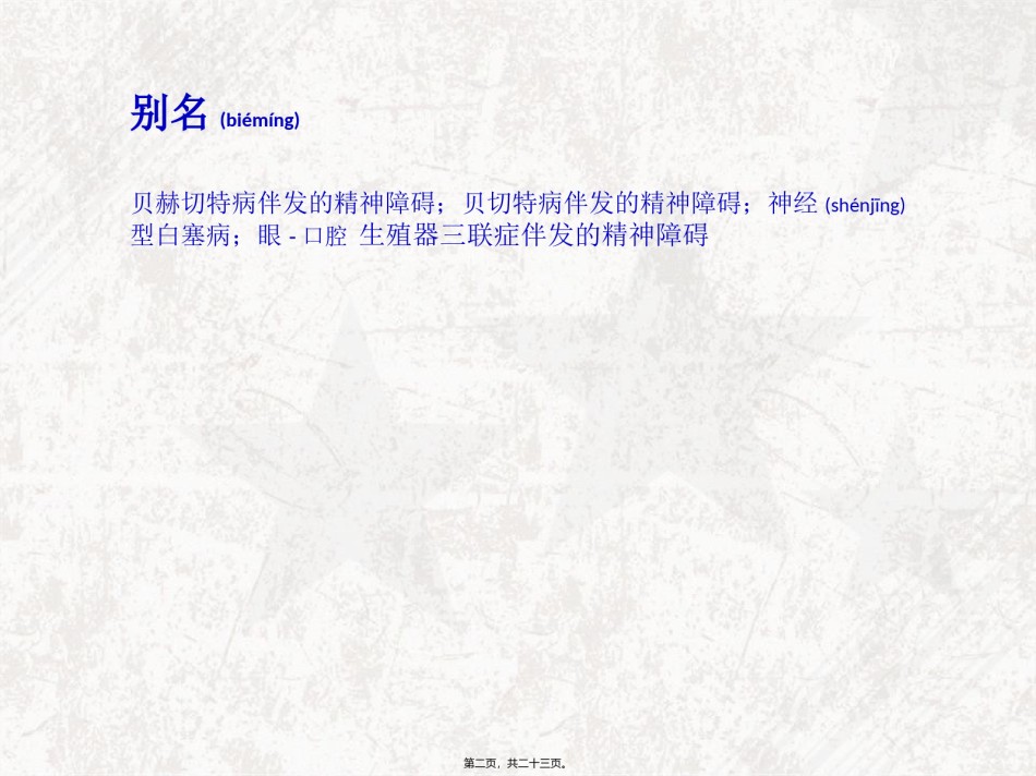 2022年医学专题—白塞病伴发的精神障碍.ppt_第2页