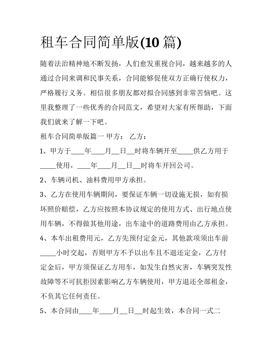 租车合同简单版(10篇)_第1页