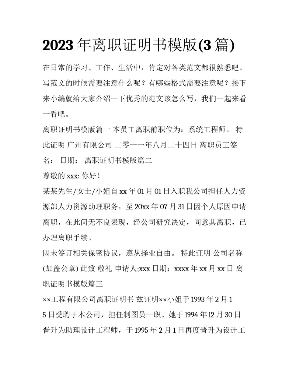 2023年离职证明书模版(3篇)_第1页