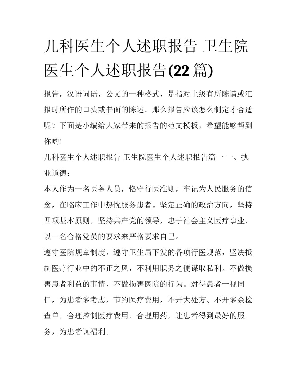 儿科医生个人述职报告 卫生院医生个人述职报告(22篇)_第1页