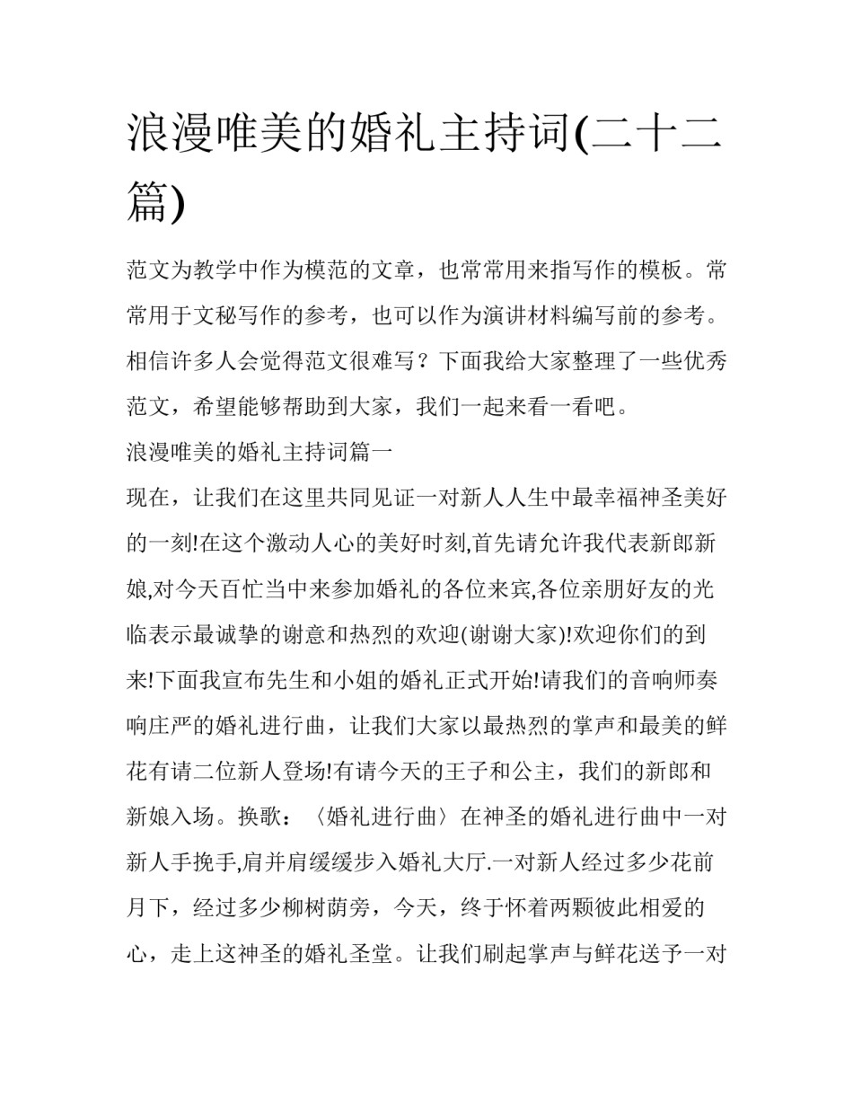 浪漫唯美的婚礼主持词(二十二篇)_第1页