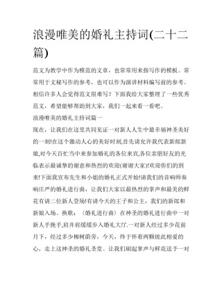 浪漫唯美的婚礼主持词(二十二篇)