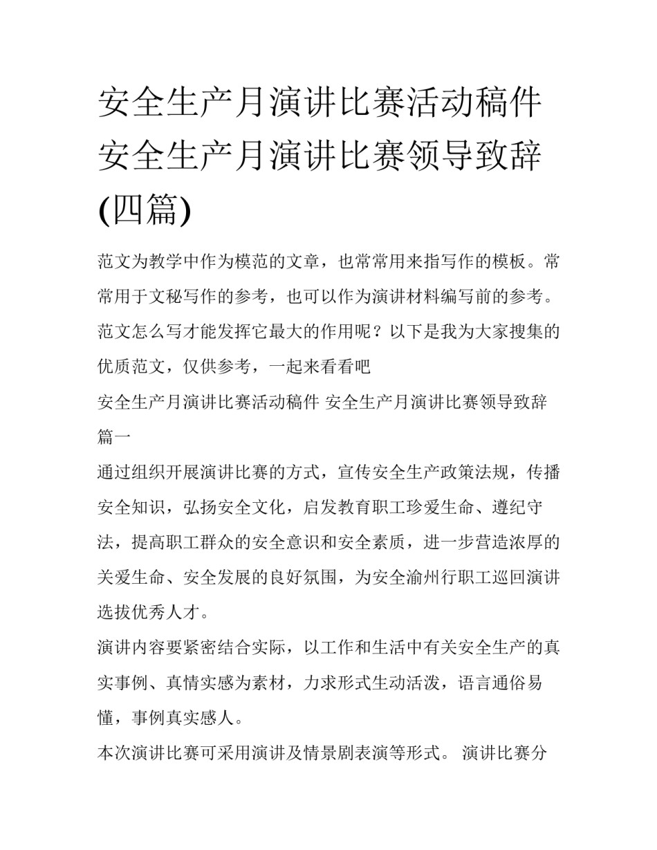 安全生产月演讲比赛活动稿件 安全生产月演讲比赛领导致辞(四篇)_第1页