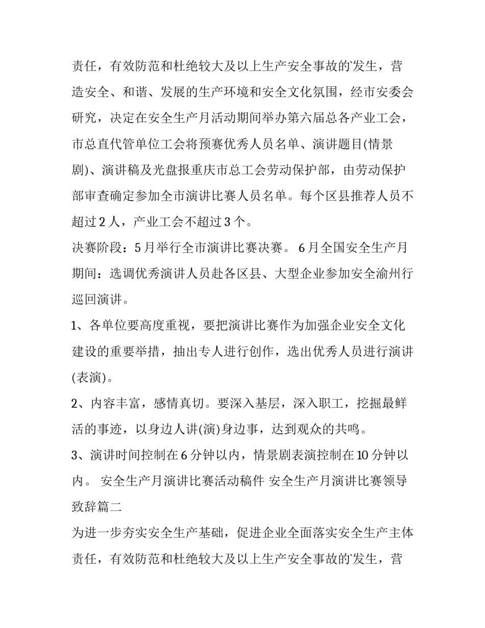 安全生产月演讲比赛活动稿件 安全生产月演讲比赛领导致辞(四篇)_第3页