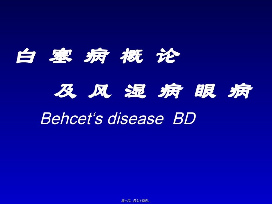 2022年医学专题—白塞病论及眼部表现.ppt_第1页