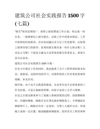 建筑公司社会实践报告1500字(七篇)