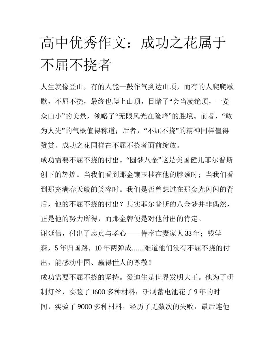 高中优秀作文：成功之花属于不屈不挠者_第1页