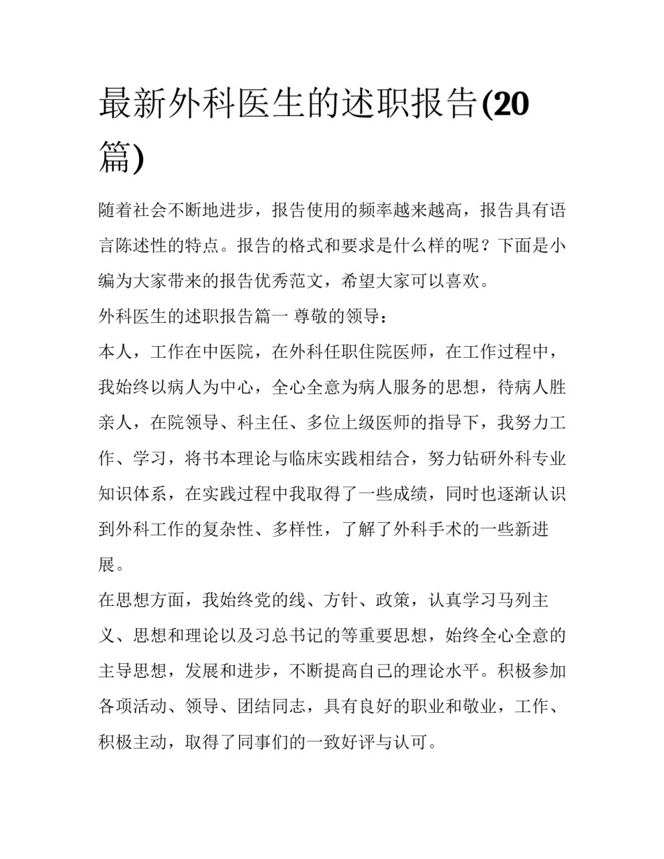 最新外科医生的述职报告(20篇)_第1页