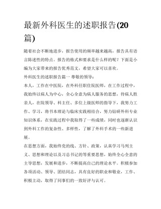 最新外科医生的述职报告(20篇)