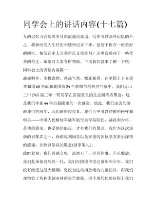 同学会上的讲话内容(十七篇)