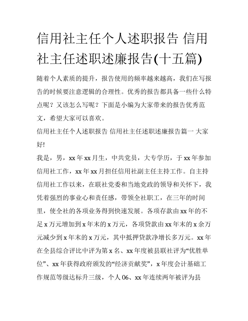 信用社主任个人述职报告 信用社主任述职述廉报告(十五篇)_第1页
