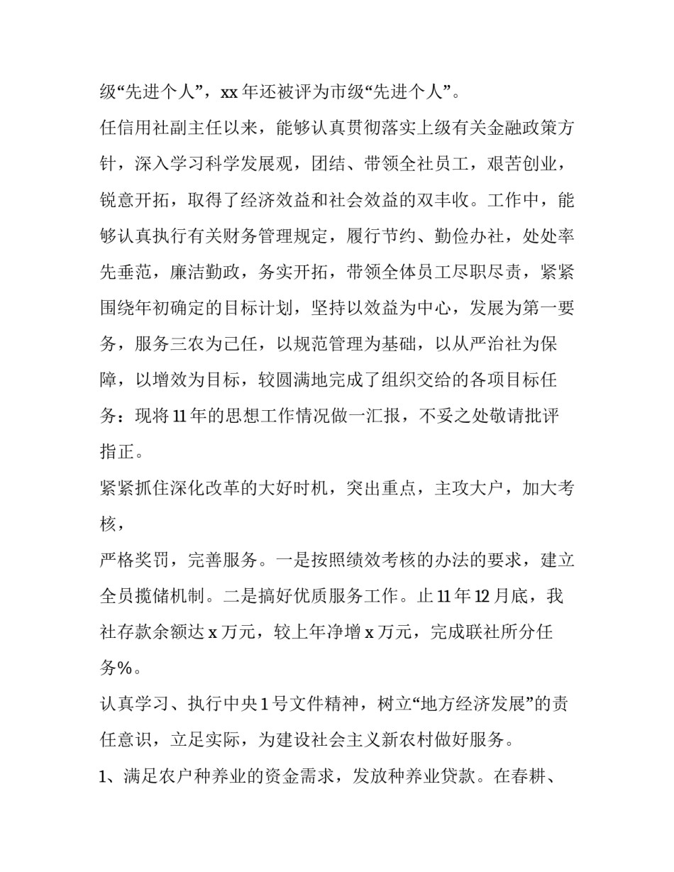 信用社主任个人述职报告 信用社主任述职述廉报告(十五篇)_第2页