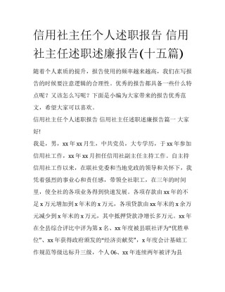 信用社主任个人述职报告 信用社主任述职述廉报告(十五篇)