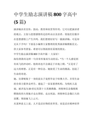 中学生励志演讲稿800字高中(5篇)
