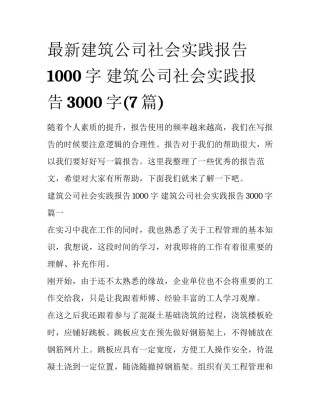 最新建筑公司社会实践报告1000字 建筑公司社会实践报告3000字(7篇)
