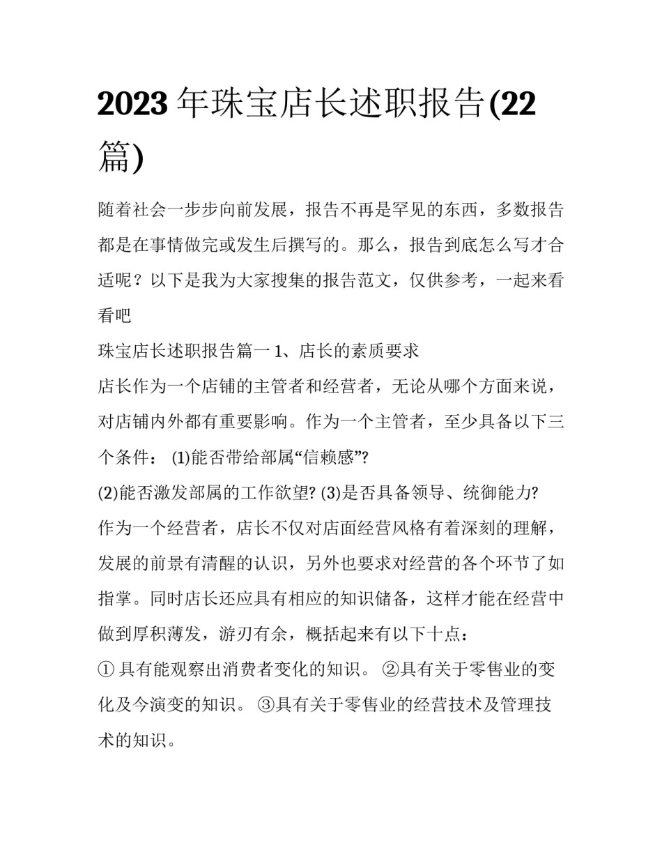 2023年珠宝店长述职报告(22篇)_第1页