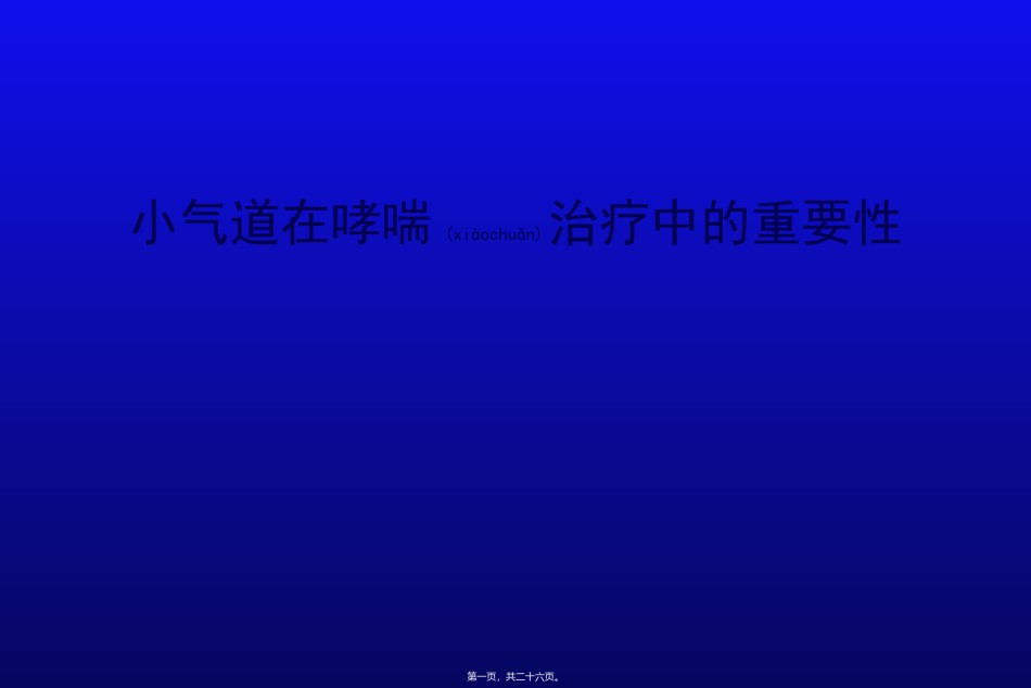 2022年医学专题—白三烯受体拮抗剂在哮喘中的重要性之--小气道.ppt_第1页