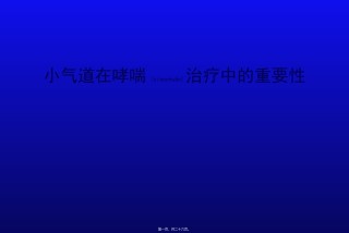 2022年医学专题—白三烯受体拮抗剂在哮喘中的重要性之--小气道.ppt