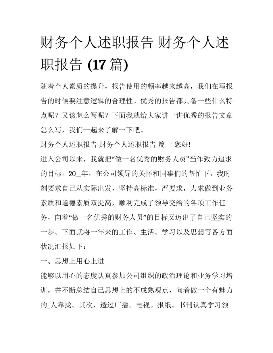 财务个人述职报告 财务个人述职报告 (17篇)_第1页