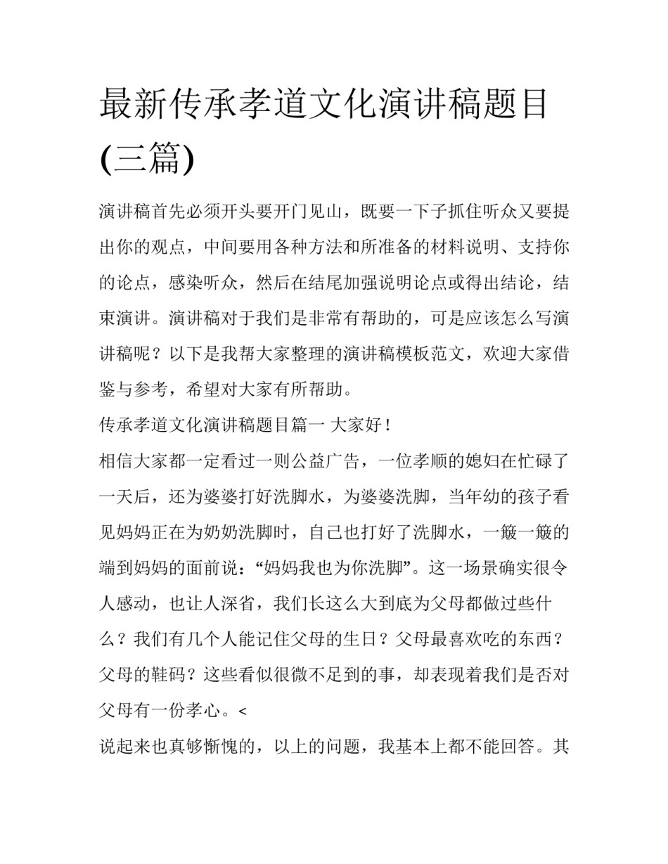 最新传承孝道文化演讲稿题目(三篇)_第1页