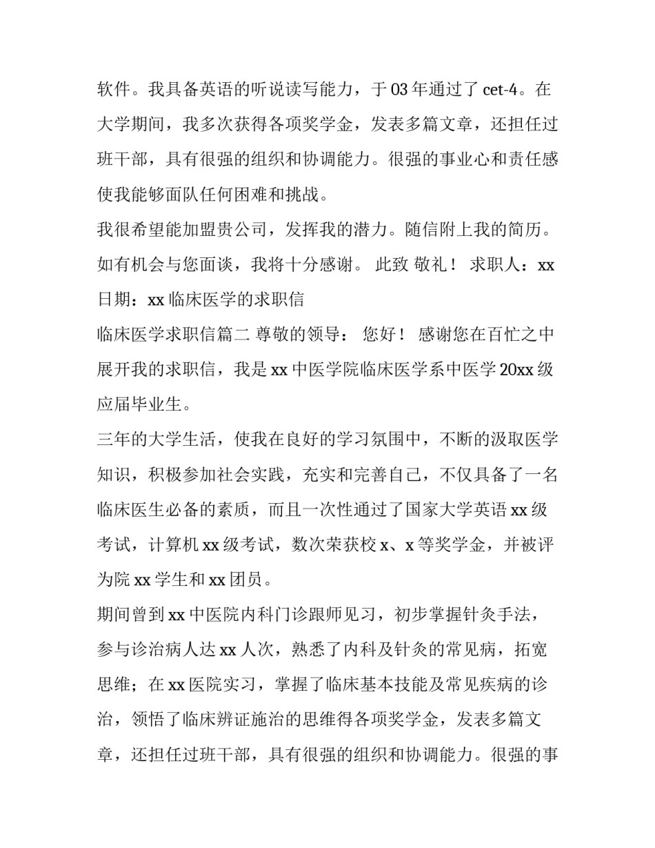 临床医学的求职信 临床医学求职信(七篇)_第2页