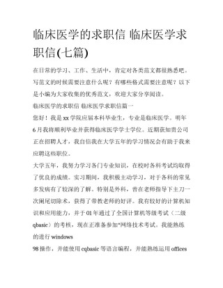 临床医学的求职信 临床医学求职信(七篇)