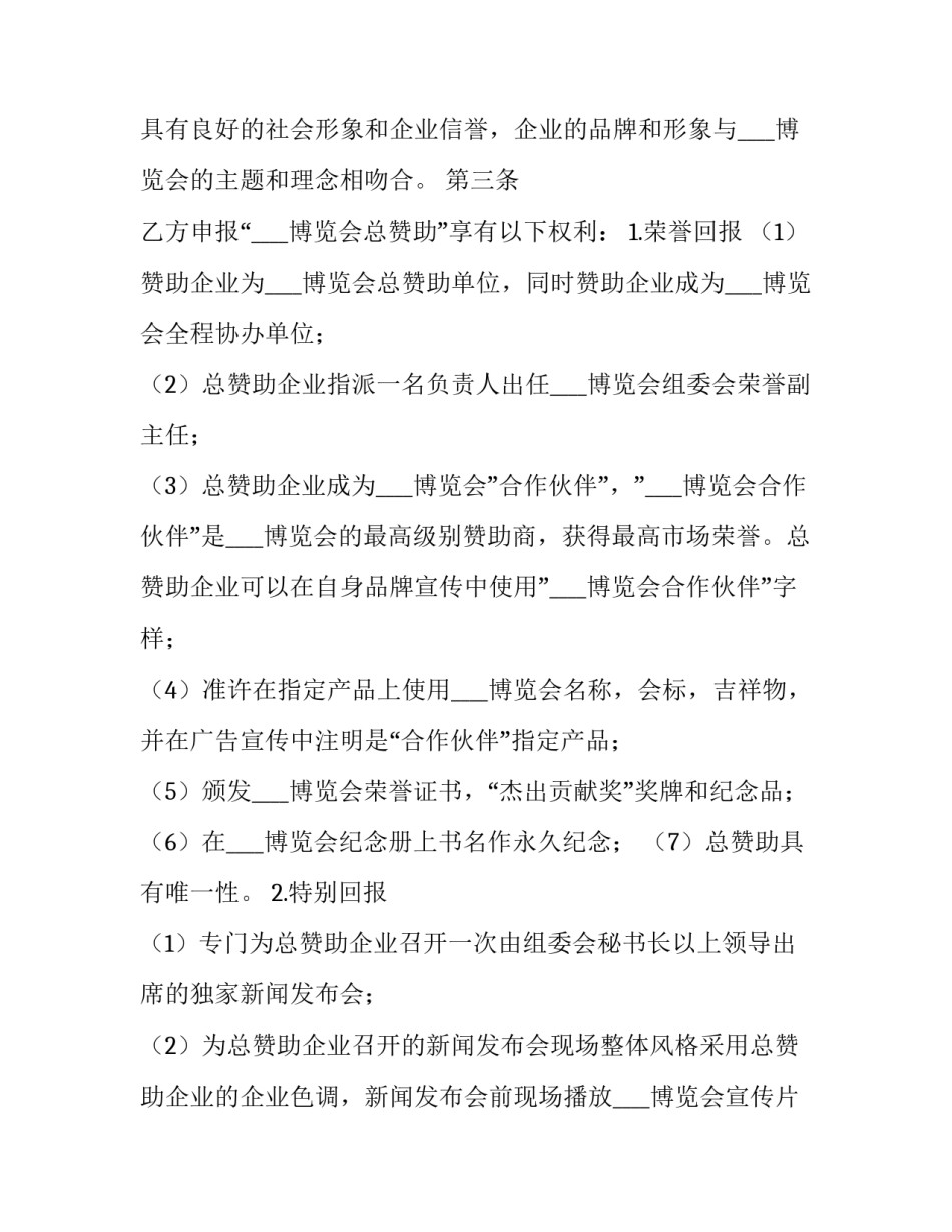 2023年博览会总赞助协议书怎么写 商业博览会邀请函怎么写(13篇)_第3页