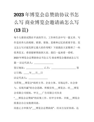 2023年博览会总赞助协议书怎么写 商业博览会邀请函怎么写(13篇)