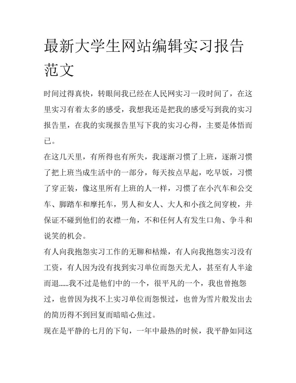 最新大学生网站编辑实习报告范文_第1页