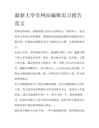 最新大学生网站编辑实习报告范文
