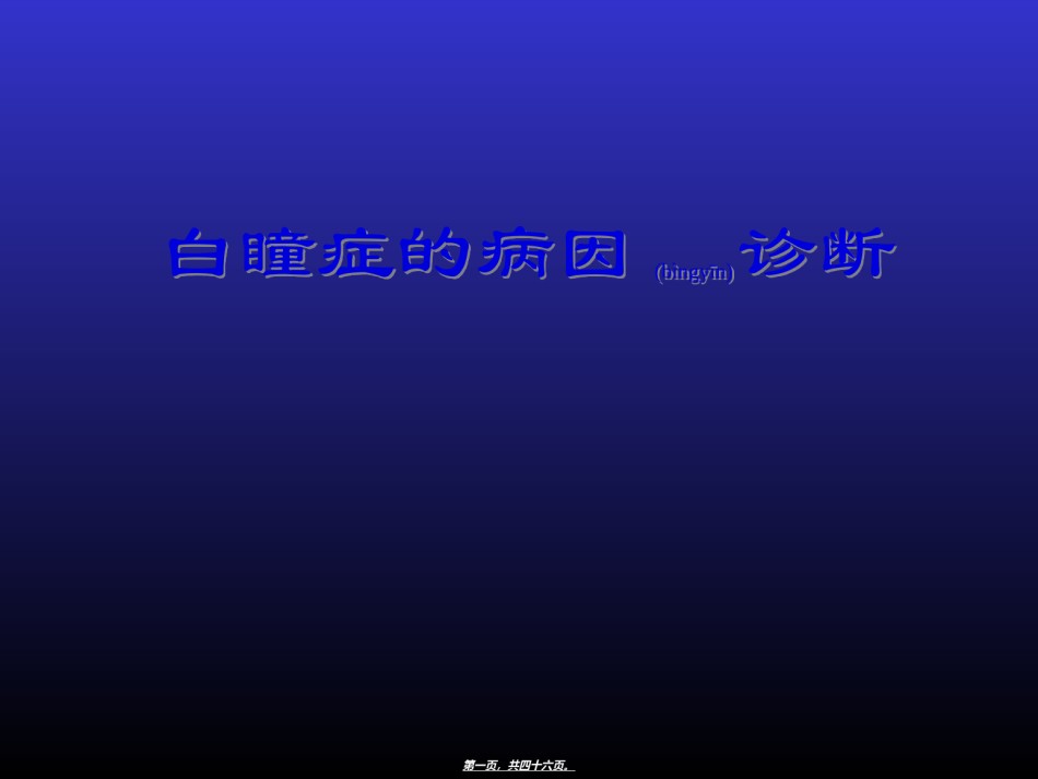 2022年医学专题—白瞳症.ppt_第1页