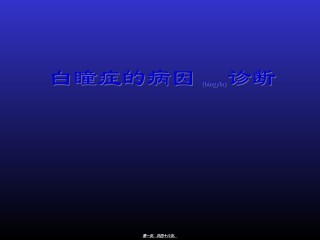 2022年医学专题—白瞳症.ppt