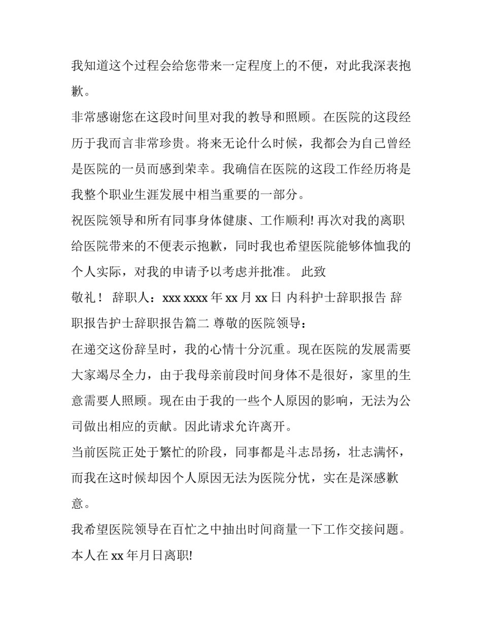 内科护士辞职报告 辞职报告护士辞职报告(6篇)_第2页