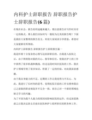 内科护士辞职报告 辞职报告护士辞职报告(6篇)
