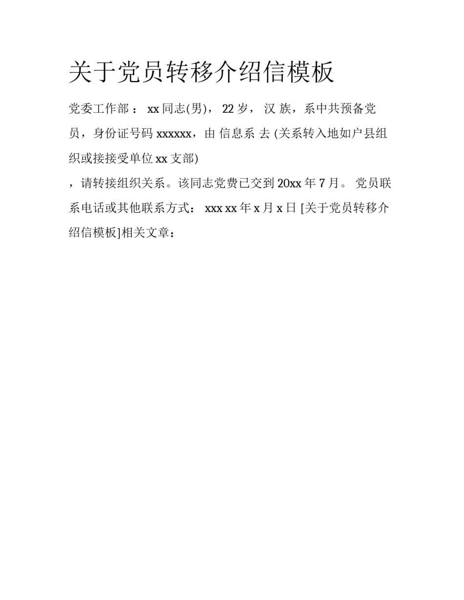 关于党员转移介绍信模板_第1页