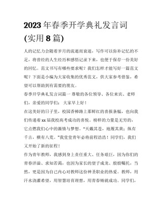 2023年春季开学典礼发言词(实用8篇)