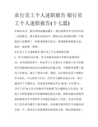 农行员工个人述职报告 银行员工个人述职报告(十七篇)