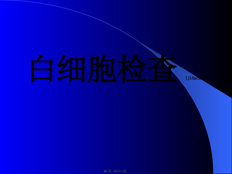 2022年医学专题—白细胞.ppt_第1页