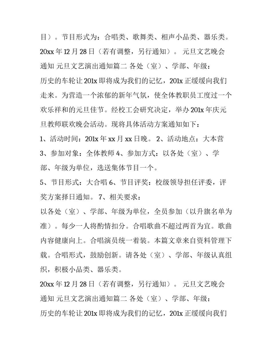 2023年元旦文艺晚会通知 元旦文艺演出通知(三篇)_第2页