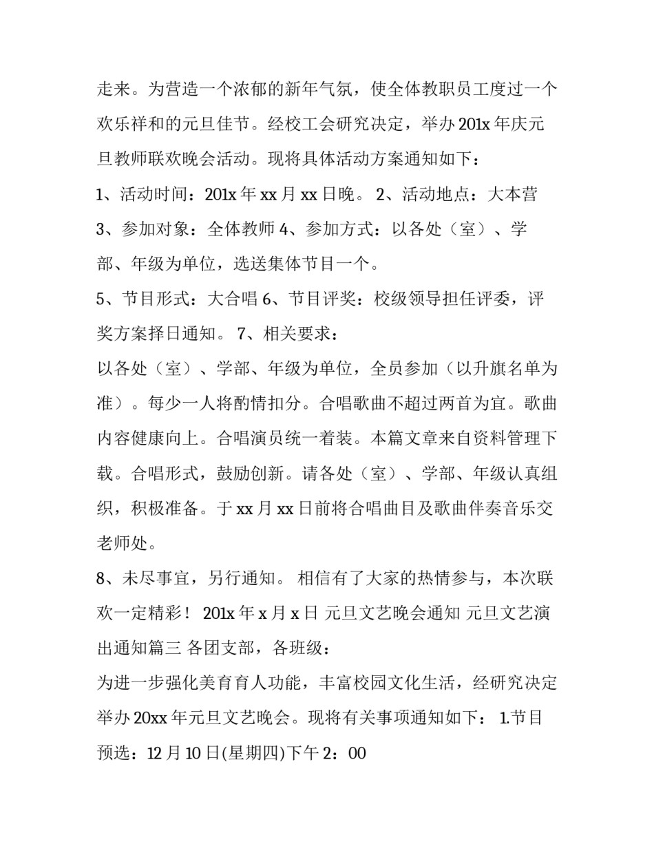 2023年元旦文艺晚会通知 元旦文艺演出通知(三篇)_第3页