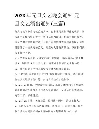 2023年元旦文艺晚会通知 元旦文艺演出通知(三篇)