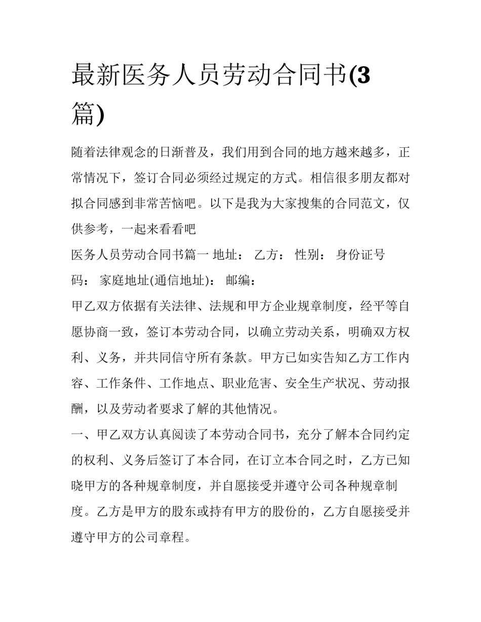 最新医务人员劳动合同书(3篇)_第1页
