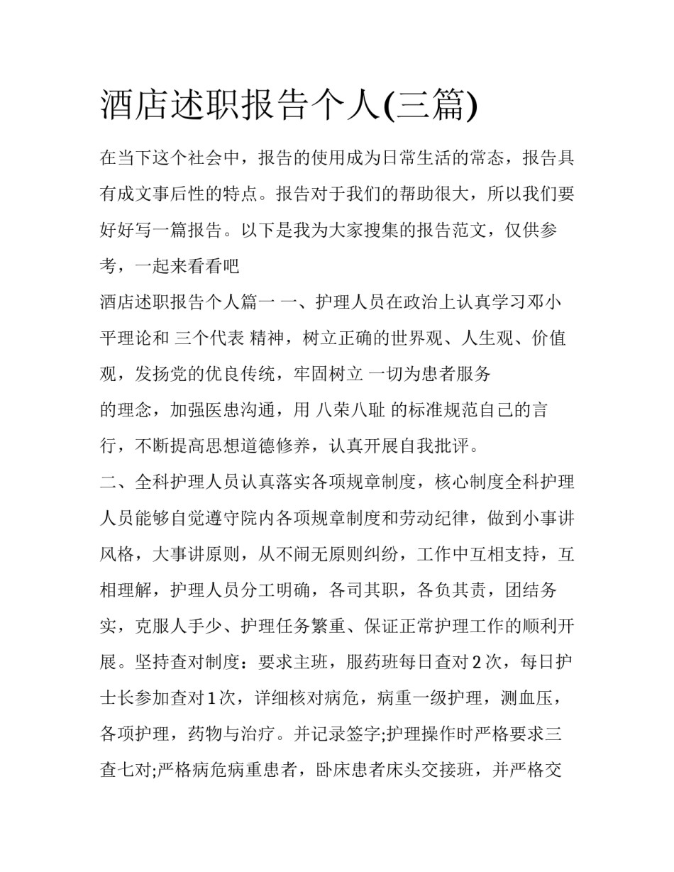 酒店述职报告个人(三篇)_第1页
