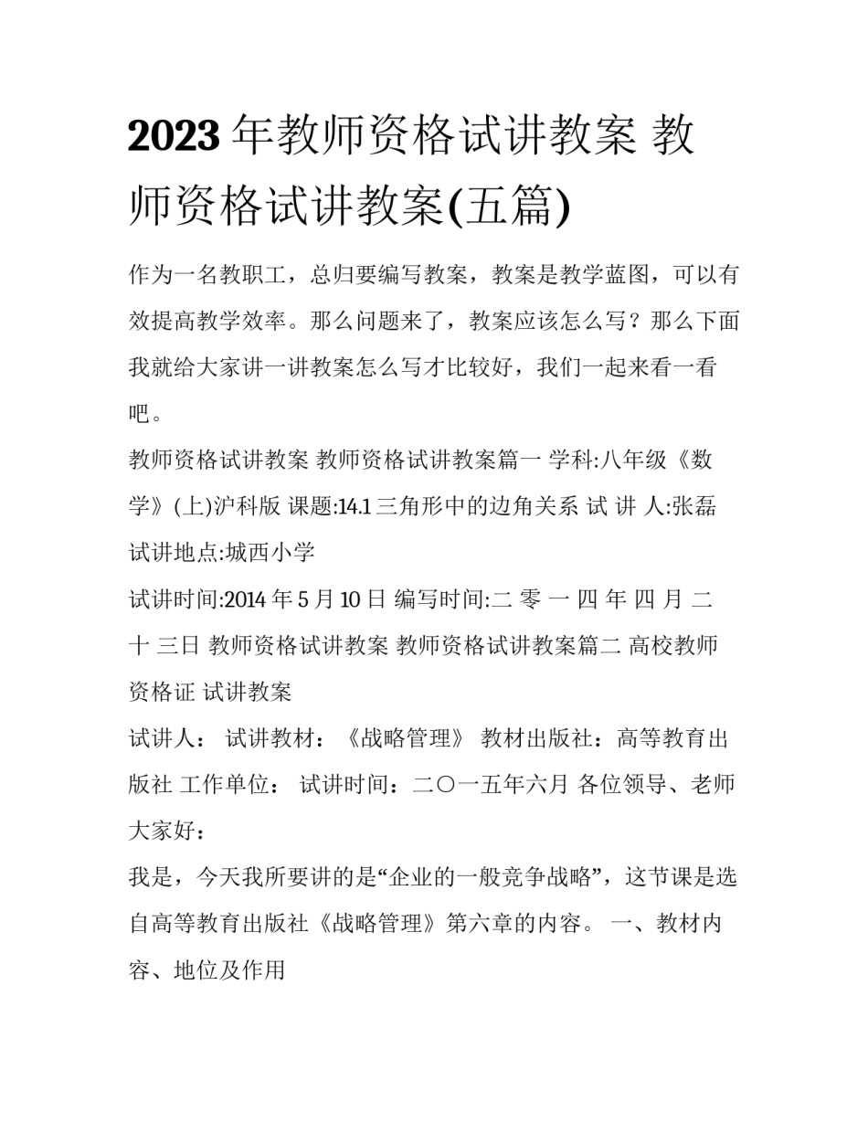 2023年教师资格试讲教案 教师资格试讲教案(五篇)_第1页
