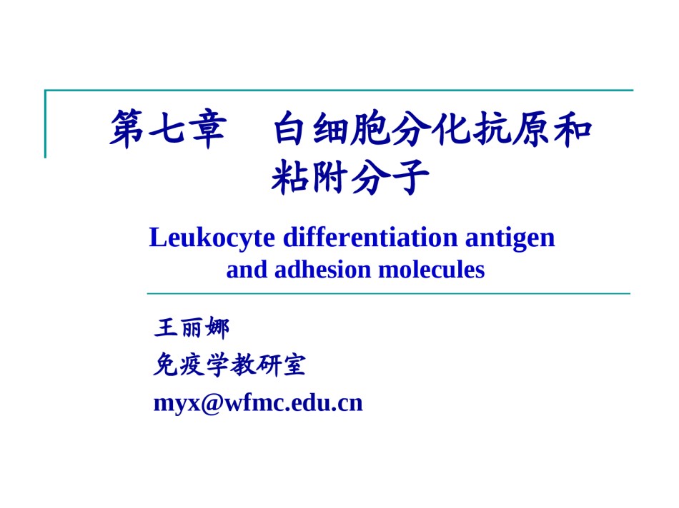 2022年医学专题—白细胞分化抗原.ppt_第1页