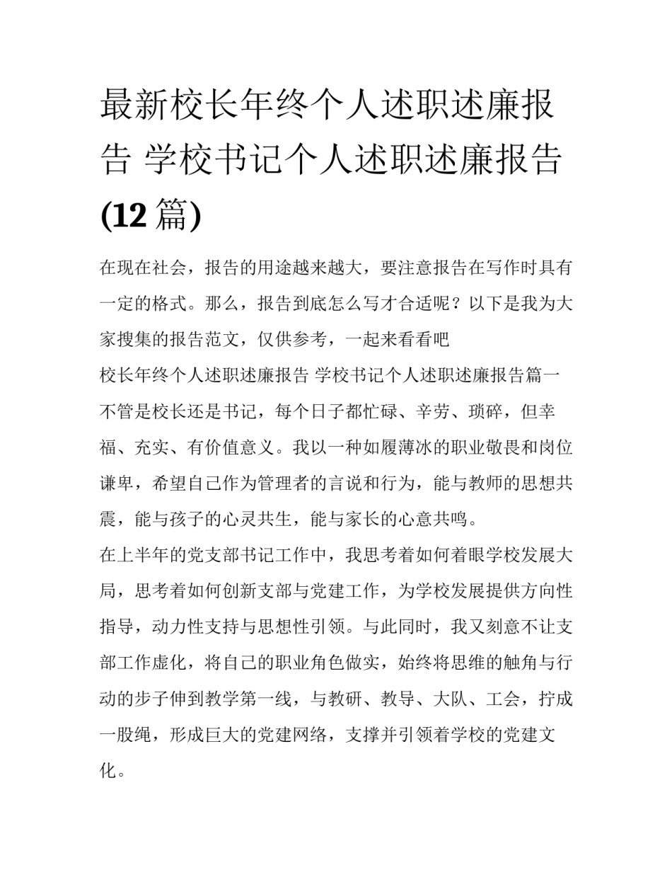 最新校长年终个人述职述廉报告 学校书记个人述职述廉报告(12篇)_第1页